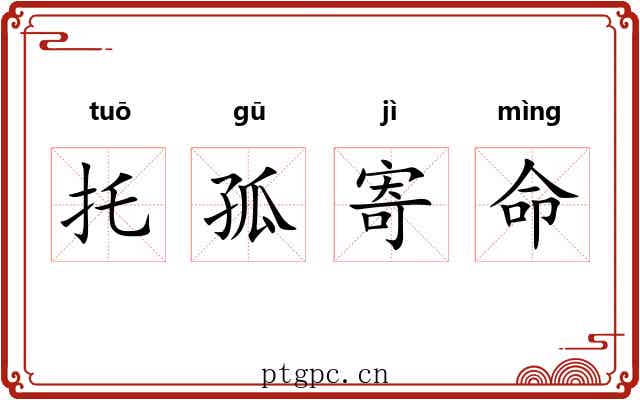 托孤寄命