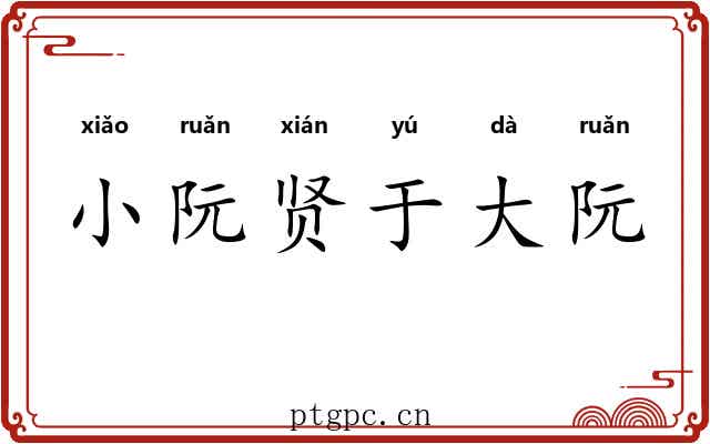 小阮贤于大阮