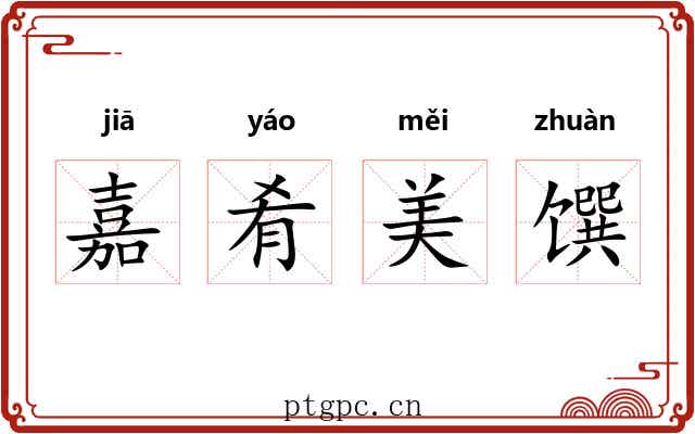 嘉肴美馔