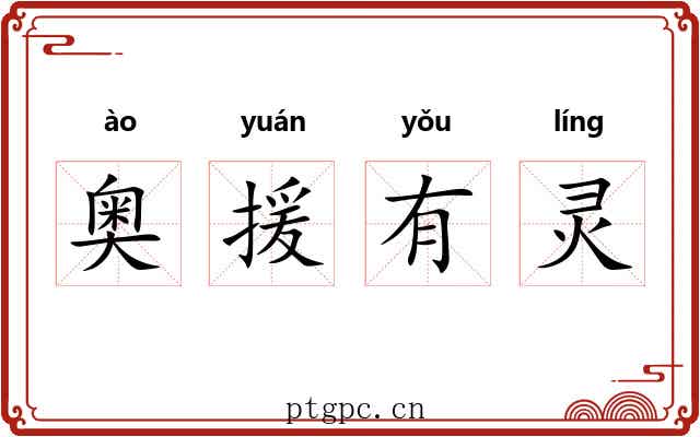 奥援有灵