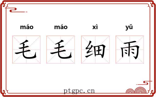 毛毛细雨