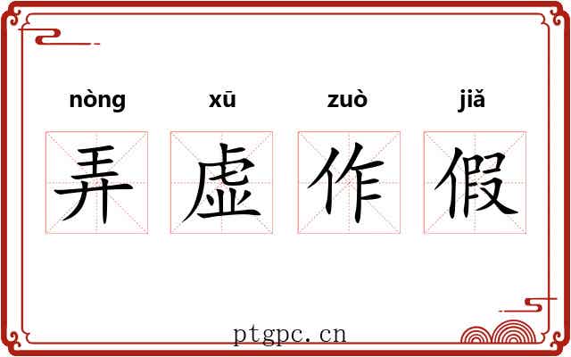弄虚作假