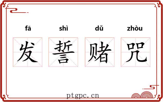 发誓赌咒