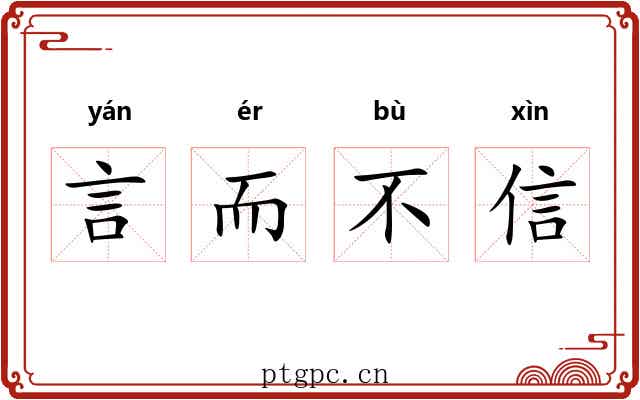 言而不信