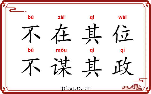 不在其位，不谋其政