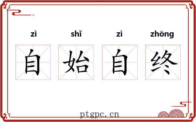 自始自终