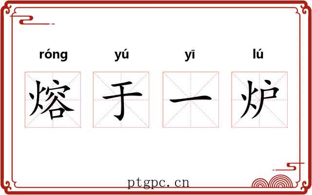 熔于一炉