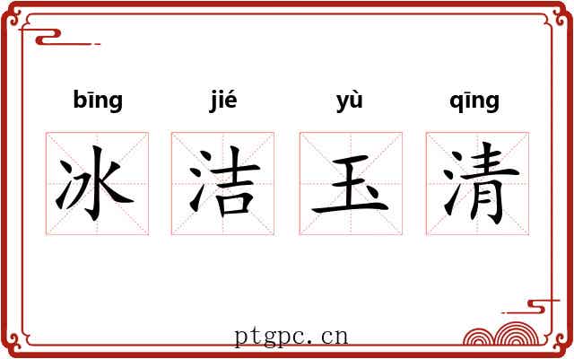 冰洁玉清