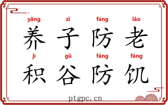 养子防老，积谷防饥