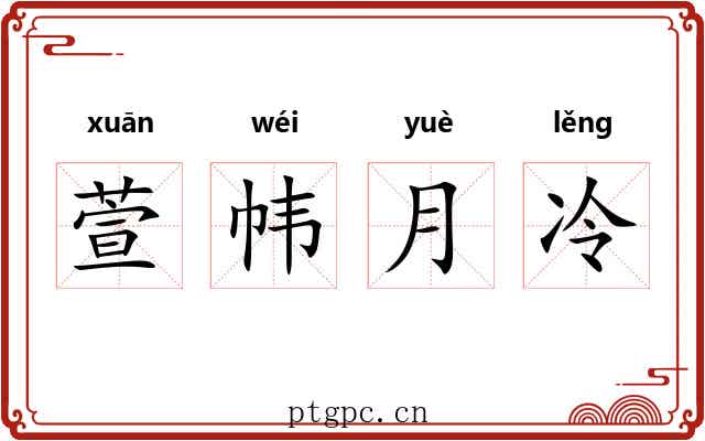 萱帏月冷