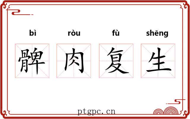 髀肉复生