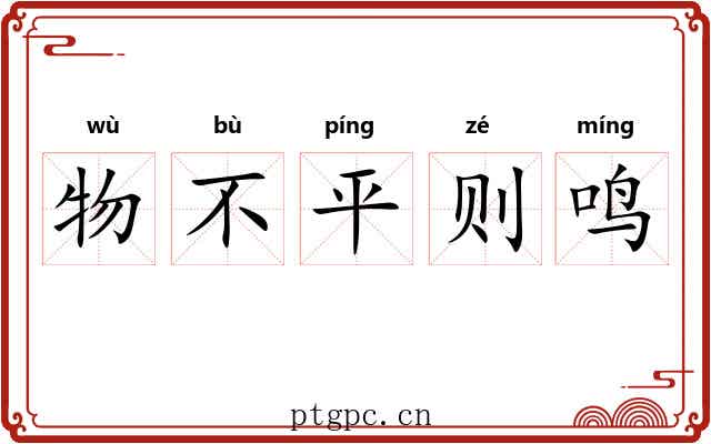 物不平则鸣