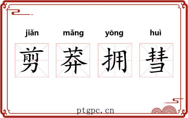 剪莽拥彗