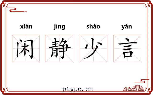 闲静少言