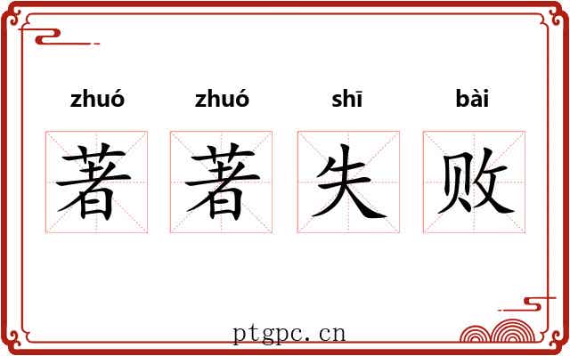著著失败