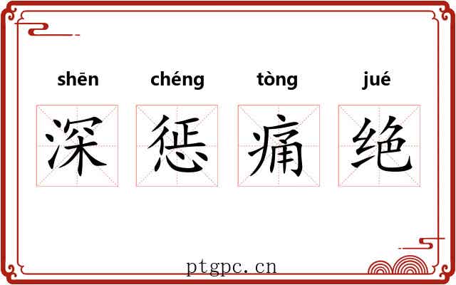 深惩痛绝