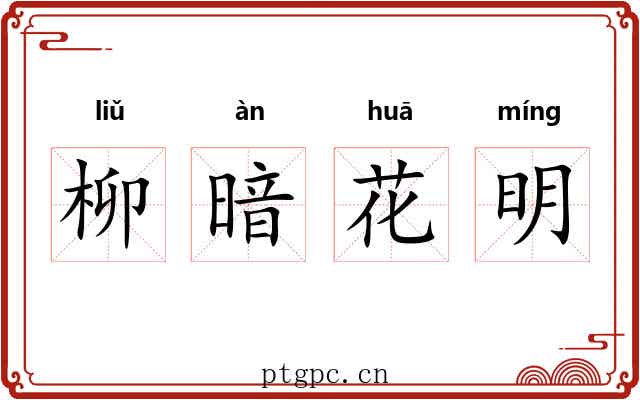 柳暗花明