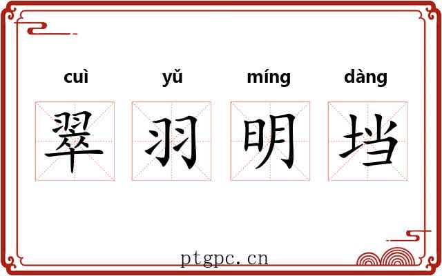 翠羽明垱