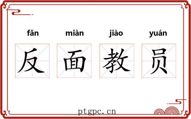反面教员