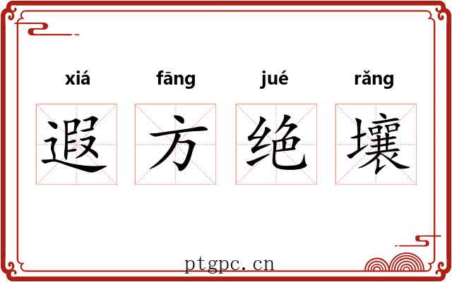 遐方绝壤