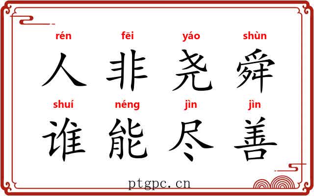 人非尧舜，谁能尽善