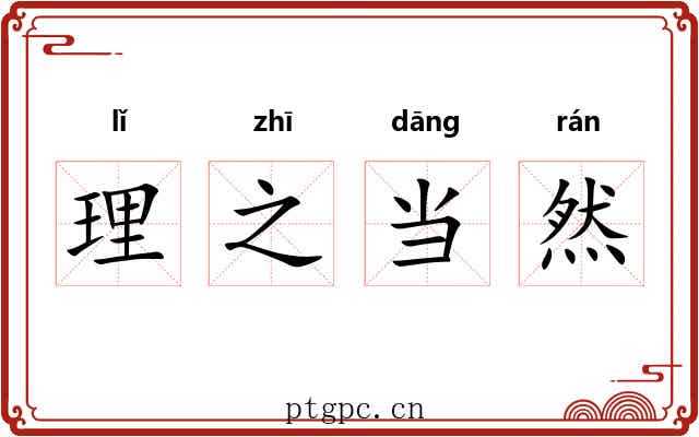 理之当然