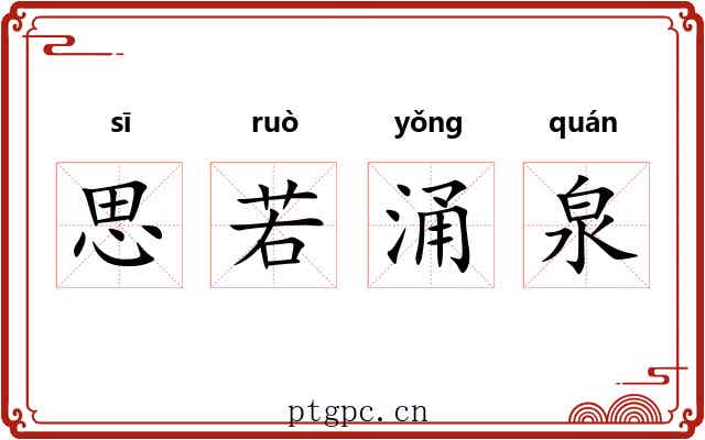 思若涌泉