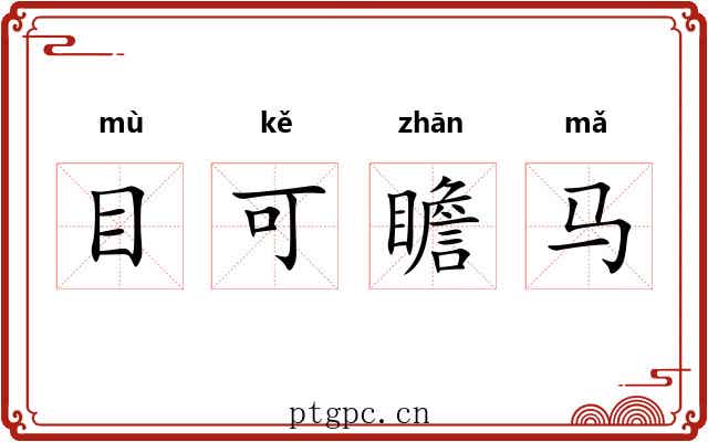 目可瞻马