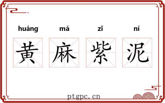 黄麻紫泥