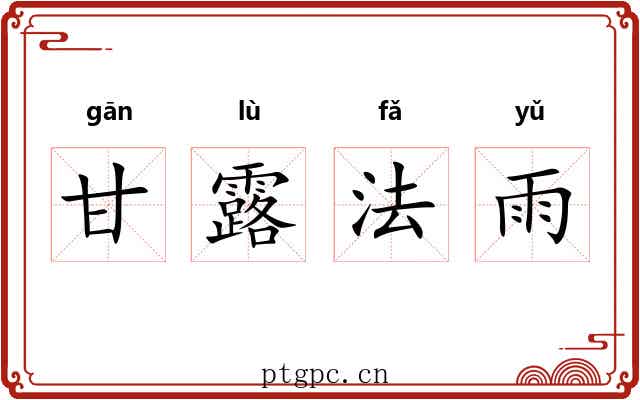 甘露法雨
