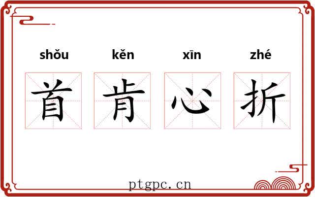 首肯心折