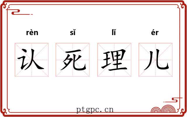 认死理儿
