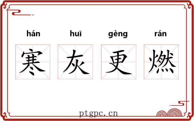 寒灰更燃