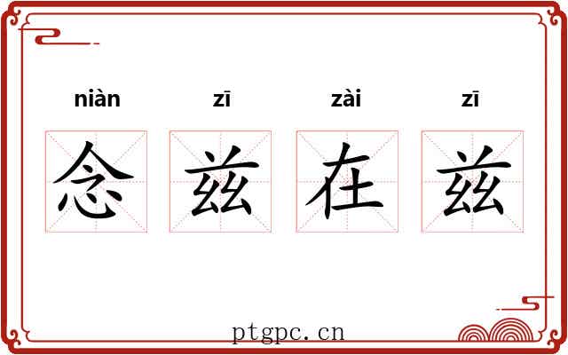 念兹在兹
