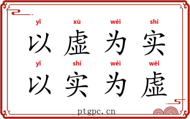 以虚为实，以实为虚