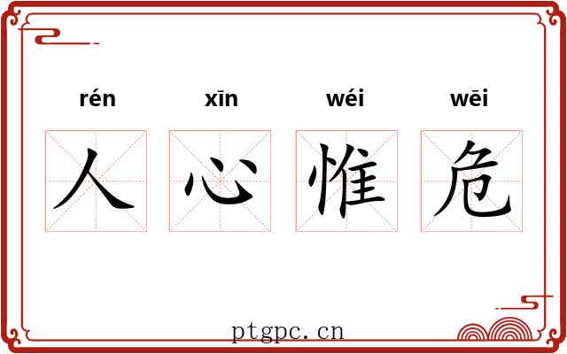 人心惟危