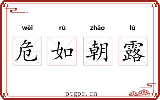 危如朝露