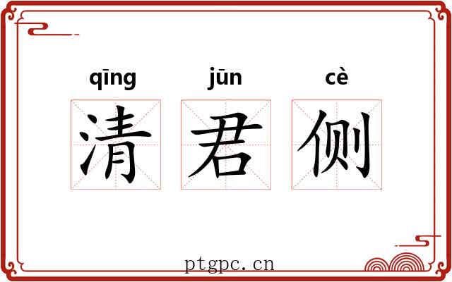 清君侧