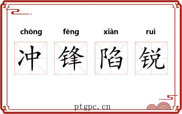 冲锋陷锐