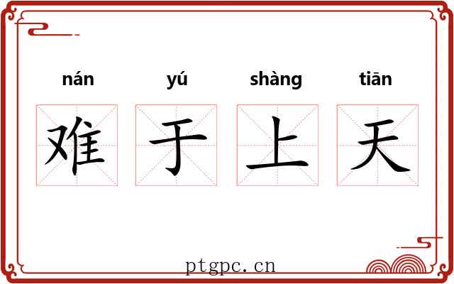 难于上天