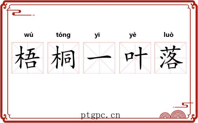 梧桐一叶落