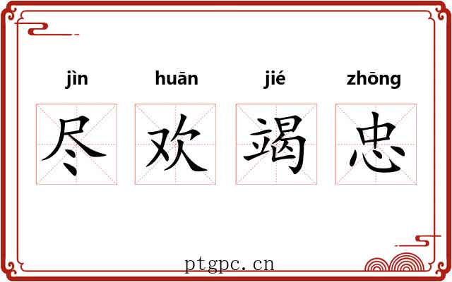 尽欢竭忠