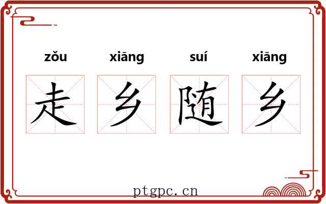 走乡随乡