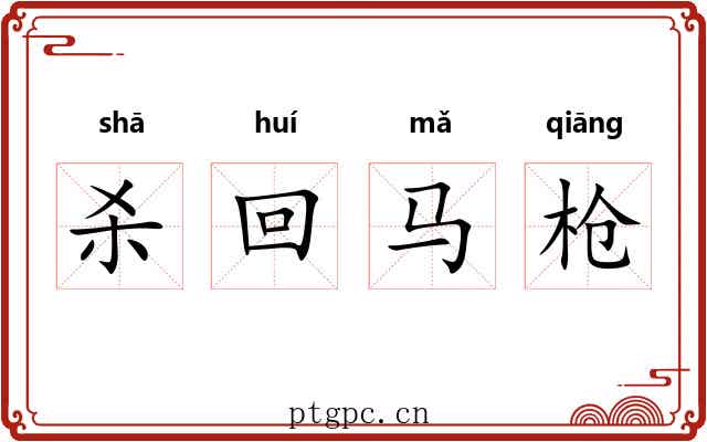 杀回马枪