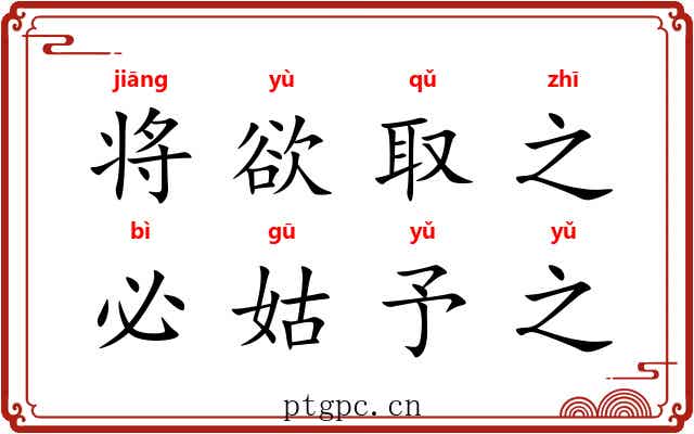将欲取之，必姑予之