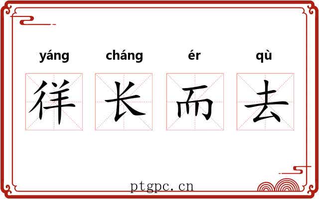 徉长而去
