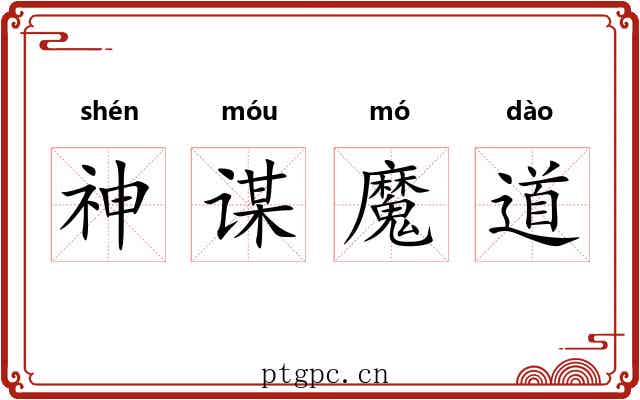 神谋魔道