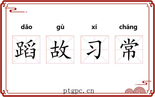 蹈故习常