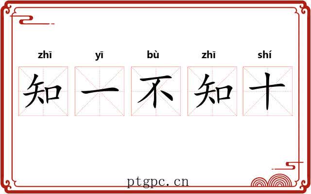 知一不知十