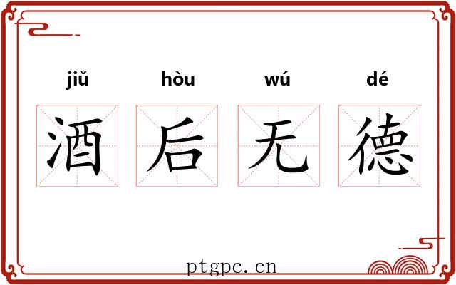酒后无德